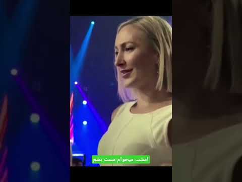 امشب میخوام مست بشم از امید امید خواننده شاعر کنسرت دنس خواننده ایرانی