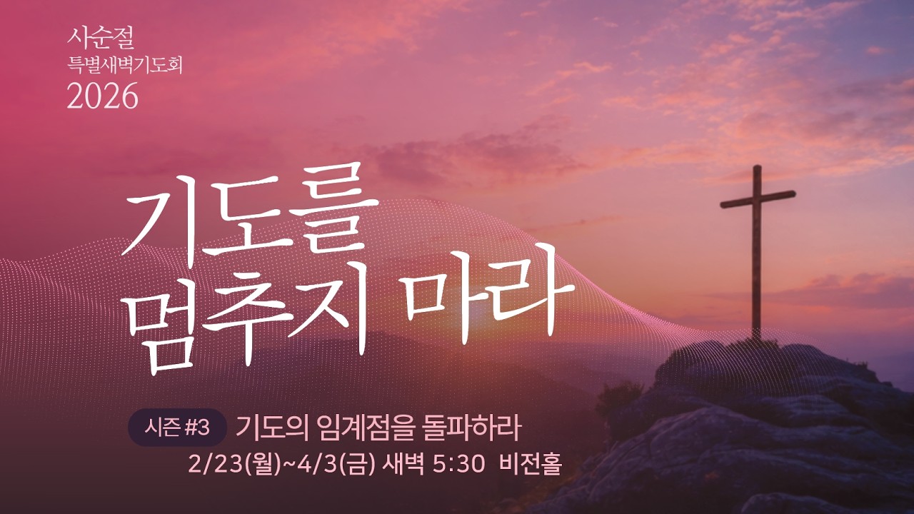 20260306 사순절 특별 새벽기도회 | 김완중 담임 목사