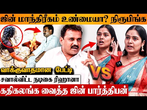 பாதிக்கப்பட்ட இந்த பெண்ண சரி பண்ணுங்க பாப்போம் 😱 Jinn Parthiban Interview With Actress Reehana