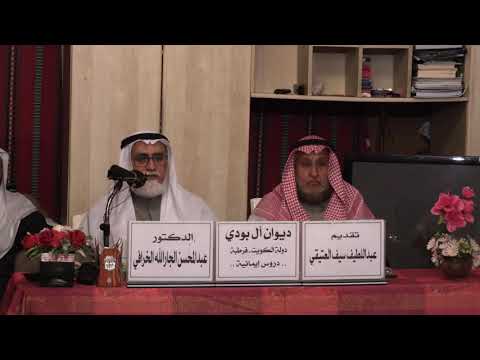 ديوان بودي معلومات وخواطر وقفية د عبدالمحسن الجارالله الخرافي عبداللطيف العتيقي