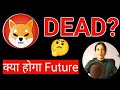 Shiba Inu Coin Is Dead || Shiba Inu Coin News Today || Crypto News
