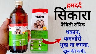 Hamdard Cinkara Multivitamin Syrup Benefits, Uses & Review In Hindi