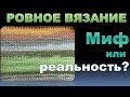 БЕЗУПРЕЧНОЕ вязание спицами. Миф или  реальность?