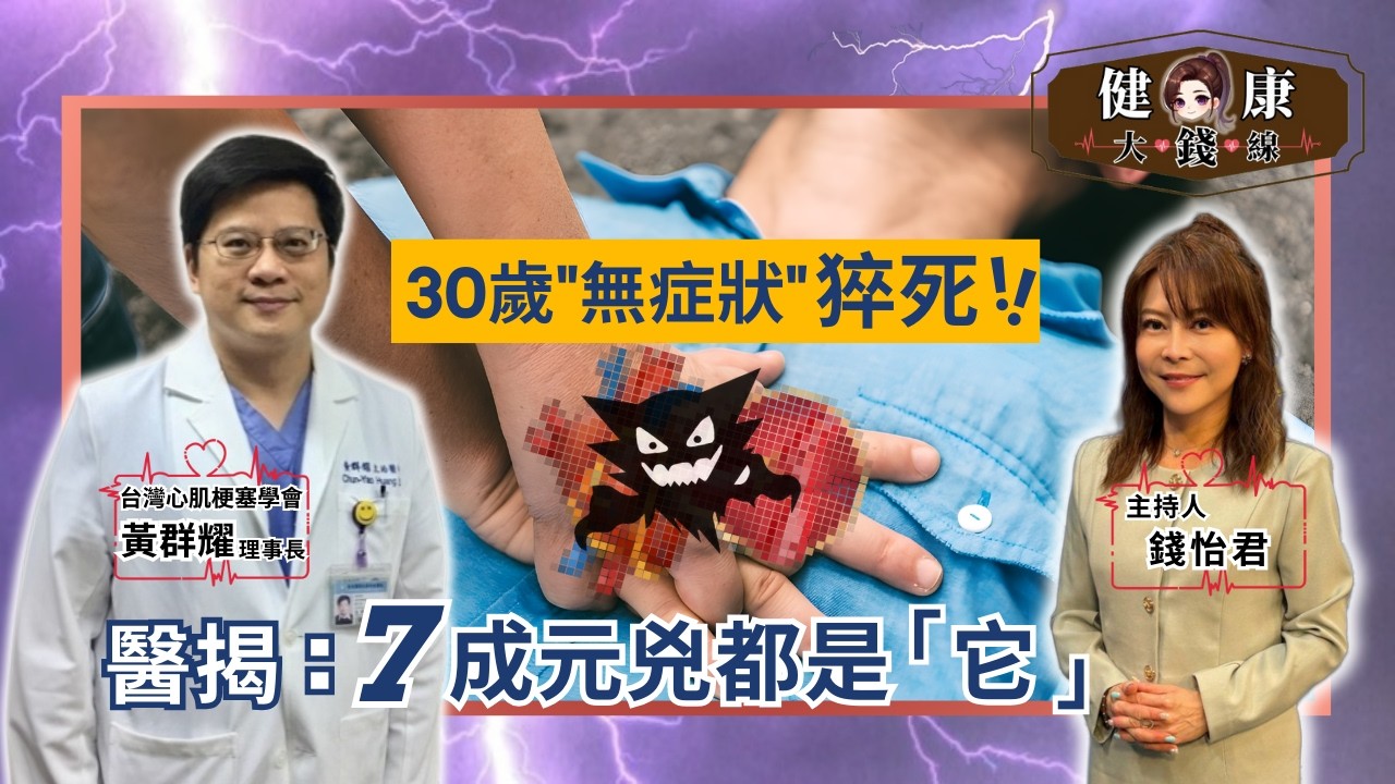 天冷猝死不是意外！心梗學會理事長揭「7成關鍵原因」｜北醫附醫 黃群耀副院長｜【#健康大錢線 | 錢怡君】2026.2.6 ‪@love52health
