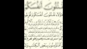 إعاده نشر للحذف : سوره البقره عدد آياتها ٢٨٦ آيه (سوره مدنيه ) الجزء الاول  من الآيه ٨٥