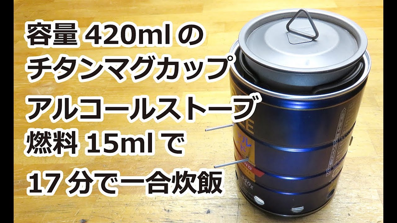 チタンマグカップ1合炊飯 アルコールストーブ燃料15mlで17分炊飯 Youtube チタンマグカップ1合炊飯 アルコールストーブ燃料15mlで17分炊飯 Youtube