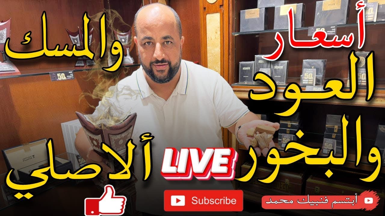 العود والبخور والمسك الأبيض والأسود وازي تقدر تفرق بين الاصلي والتقليد 🇸🇦🌴لايفوتكم