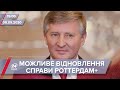 Про головне за 15:00: Відновлення справи "Роттердам+"