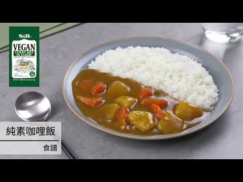 純素咖哩飯 (S&B純素咖哩粉塊 1kg)