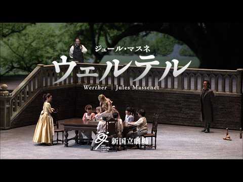 新国立劇場オペラ2025/2026シーズン 『ウェルテル』告知映像 Werther