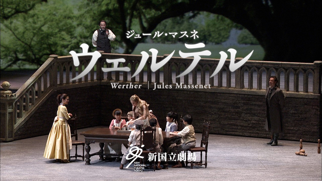 新国立劇場オペラ2025/2026シーズン 『ウェルテル』告知映像 Werther