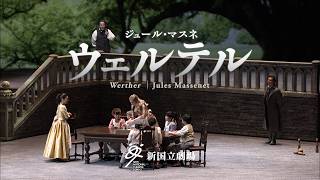 新国立劇場オペラ2025/2026シーズン 『ウェルテル』告知映像 Werther