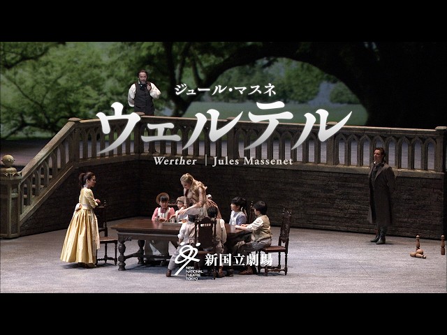 新国立劇場オペラ2025/2026シーズン 『ウェルテル』告知映像 Werther