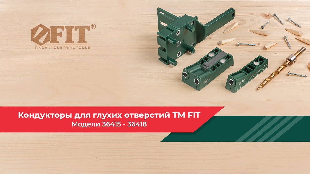 Кондукторы для глухих отверстий FIT 36415, 36416, 36417, 36418 - YouTube