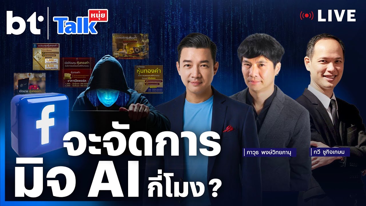 Facebook จะจัดการมิจ AI กี่โมง? l #หนุ่ยทอล์ก