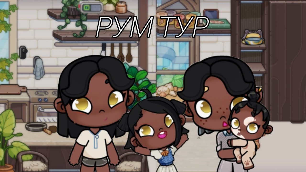 🥥🤍Рум тур семейного дома🥥🤍 эстетика 🤍🍼 аватар ворлд рутина семьи 🤍🥥