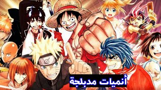 اشهر 5 انميات مدبلجة حاليا انميات لا توصف باحداث خرافية