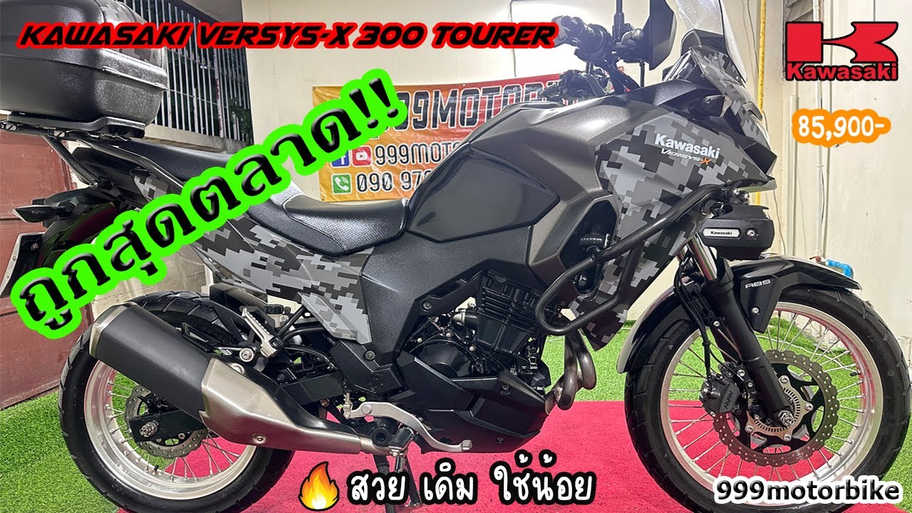 ❌❌ขายแล้ว❌❌Kawasaki Versys-X 300 Tourer ABS 🔔ตัวท๊อป ใช้น้อย ถูกสุดตลาด 85,900-