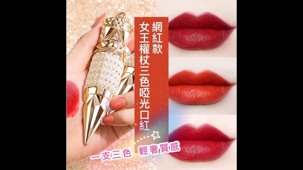 網紅款女王權杖三色啞光口紅