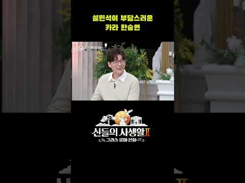 설민석이 부담스러운 카라 <strong>한승연</strong> #shorts | MBN 신들의사생활2