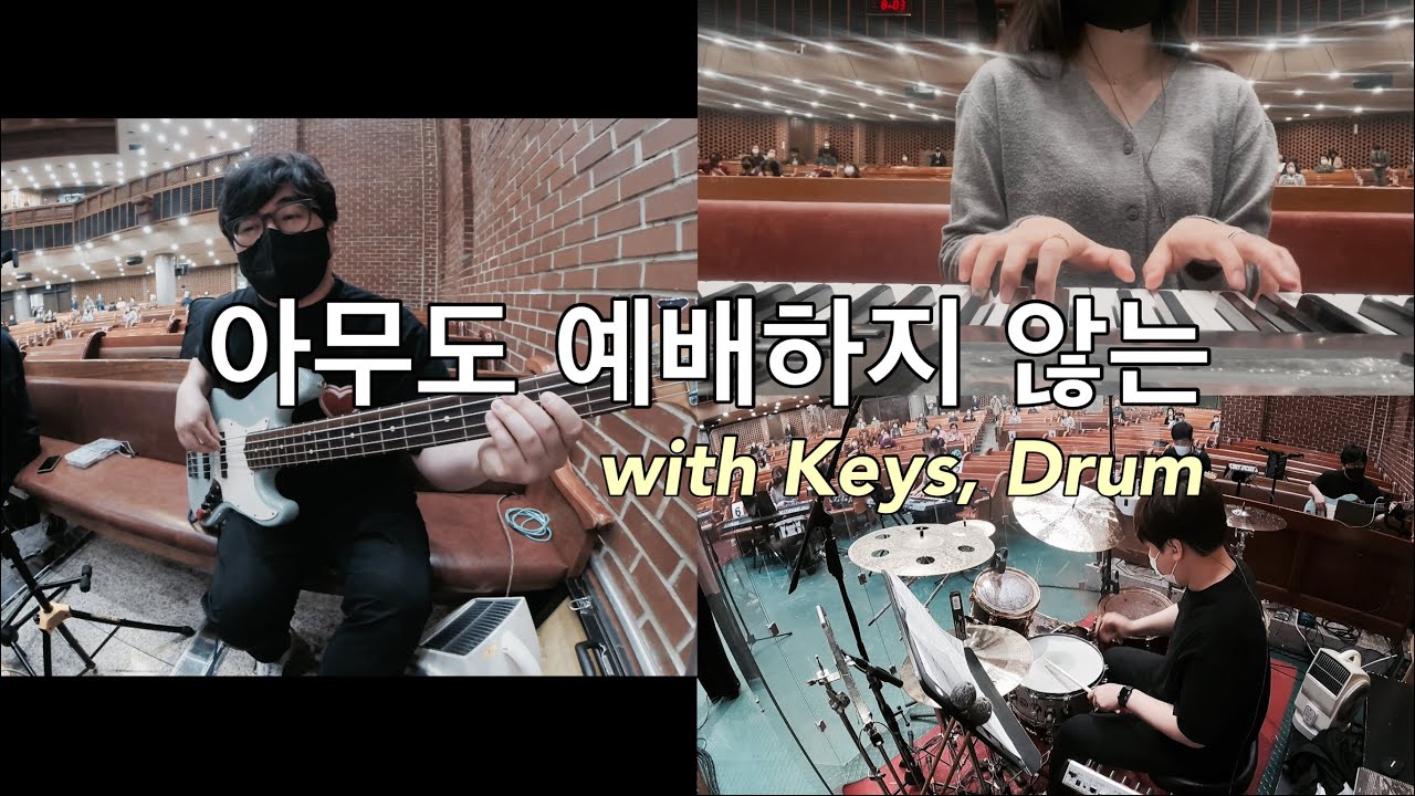 아무도 예배하지 않는 (예배자) (in Ear Mix) Keyboard, Drum & Bass | 안양제일교회 | HoonBass