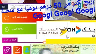 كيفية ربح اكتر من 50 درهم يوميا من منصة Googl ??طريقة التسجيل وطريقة العمل وطريقة الشحن ??