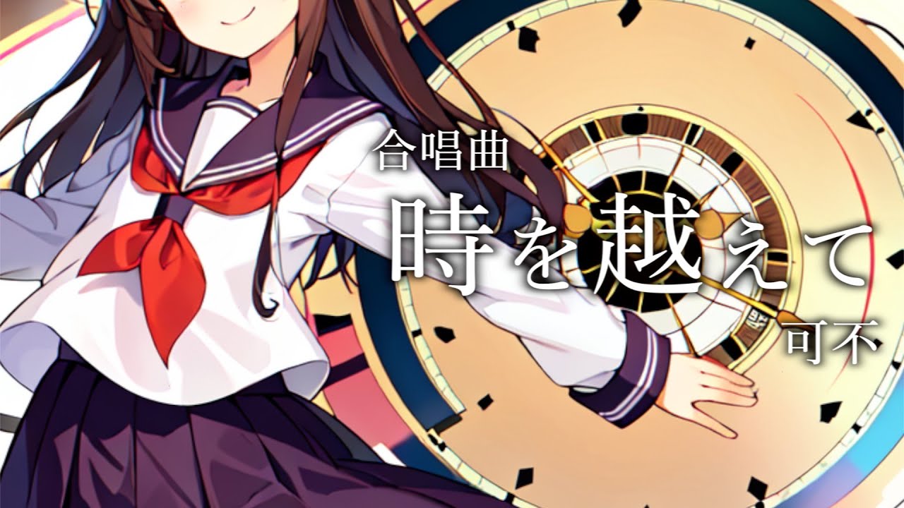 【合唱曲】時を越えて / 可不