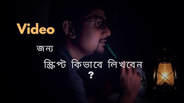 How to write a youtube video script a simple guide 2023।Bangla Tutorial