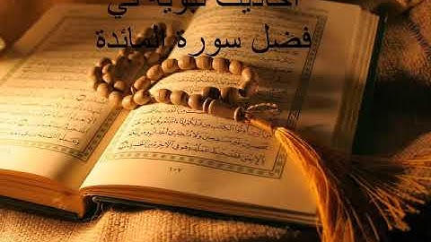 احاديث نبوية في فضل سورة المائدة