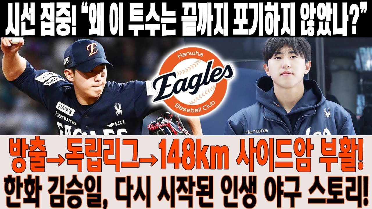 시선 집중! 💣“방출된 투수가 148km 사이드암으로 돌아왔다?!😱” 독립리그에서 부활한 한화 김승일, 포기 거부 야구 인생의 미친 재기 스토리🔥⚡