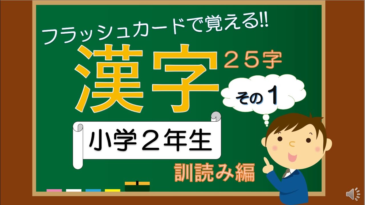 漢字フラッシュカード 小学2年生 その1 - YouTube