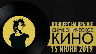 Симфоническое КИНО на крыше Roof Music