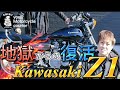 #107【ゆうじのバイク便】不正打刻からの復活したZ1をご紹介します!「どうよ!めっちゃかっこよくない?」