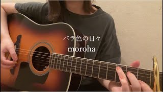 バラ色の日々／moroha 弾き語り　カバー