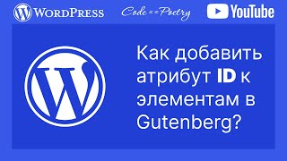 картинка: Как добавить атрибут ID к элементам в редакторе блоков Gutenberg WordPress?