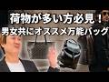 【メンズも必見】荷物が多い人におすすめのバッグ|みっちぃ、いよいよパリで本気買い?!