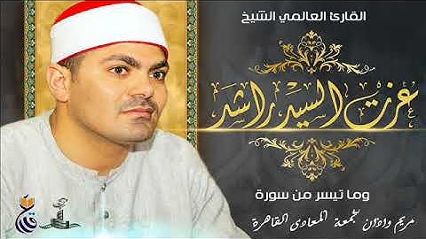 سورة مريم وأذان الجمعة للشيخ عزت راشد مسجد الحاج منير المعادى