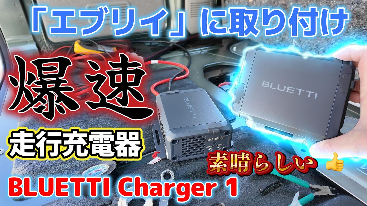 エブリイ】走行充電器「BLUETTI Charger 1」配線作業「車中泊仕様」第