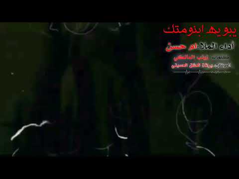 لطميه حماسي معدل فزاعيه الاب يبويه ابنومتك بصوت الملا ام حسن مكتوبه بلوصف 