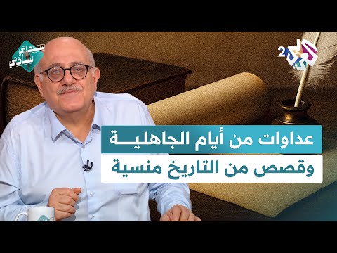 عداوات الجاهلية كلمات غريبة في الدول العربية وقصص من التاريخ منسية مع عارف حجاوي في سيداتي سادتي