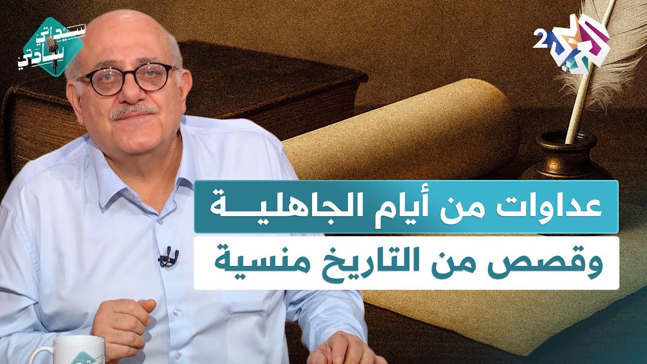 عداوات الجاهلية، كلمات غريبة في الدول العربية، وقصص من التاريخ منسية مع عارف حجاوي في سيداتي سادتي