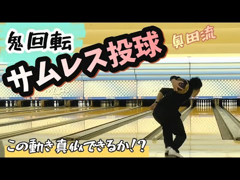 ボウリング】鬼回転！サムレス投げ方！ - YouTube