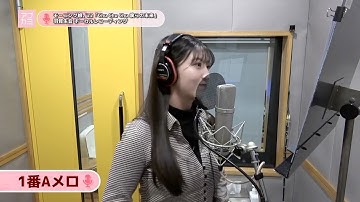 羽賀朱音 (モーニング娘。’22)『Chu Chu Chu 僕らの未来』ボーカルREC一本繋ぎ