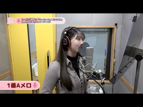 羽賀朱音 (モーニング娘。’22)『Chu Chu Chu 僕らの未来』ボーカルREC一本繋ぎ