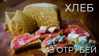 Диетический хлеб из отрубей, БЕЗ муки - по Дюкану. 8 минут!!! Диетический хлеб из отрубей, БЕЗ муки - по Дюкану. 8 минут!!!