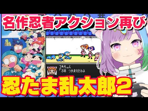 【忍たま乱太郎２】忍者アクション再び！スーパーファミコン第二弾『忍たま乱太郎2』クリア目指す！【レトロゲーム】【ゲーム実況】【SFC】