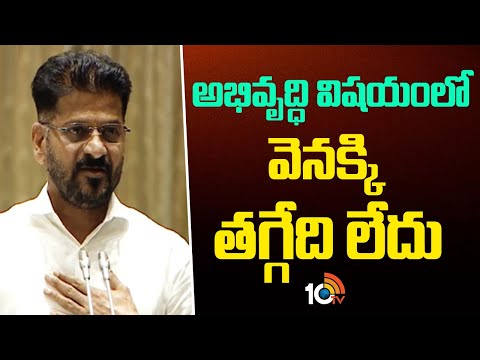 CM Revanth Reddy About State Development | అభివృద్ధి విషయంలో వెనక్కి తగ్గేది లేదు | 10TV News - 10TVNEWSTELUGU