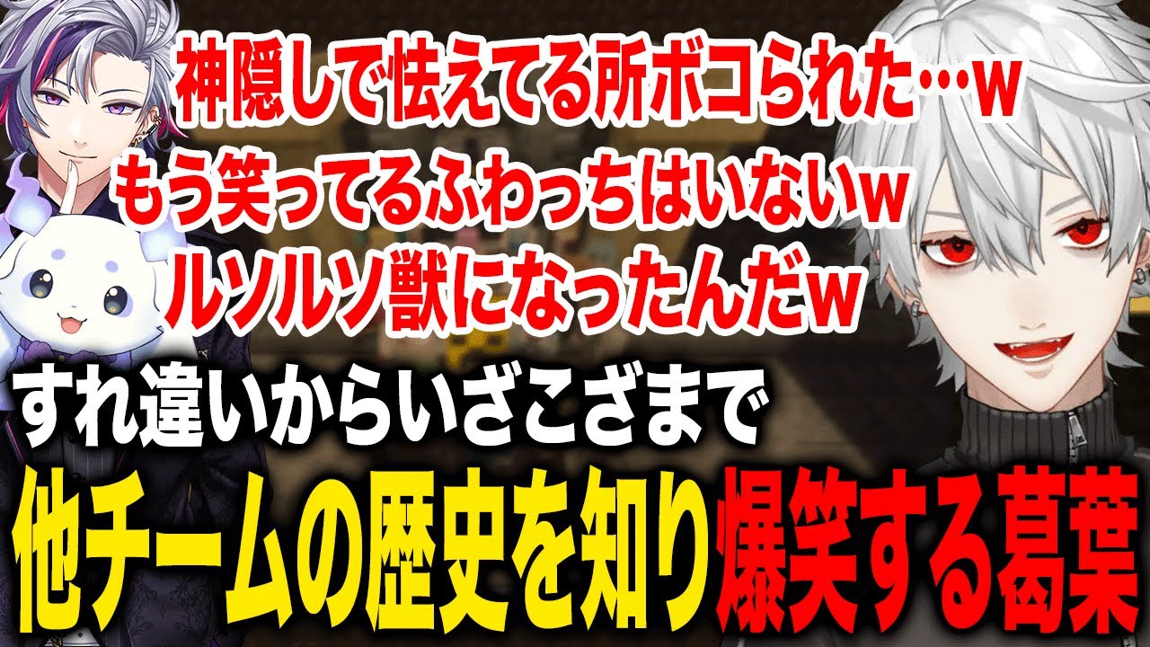 ふわっちの不憫だったり各チームの歴史を聞き爆笑する葛葉が面白すぎたwww【葛葉/にじさんじ】