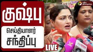 Live Bjp Kushboo Speech கஷப சயதயளர சநதபப Women Safety Tn Government Dmk