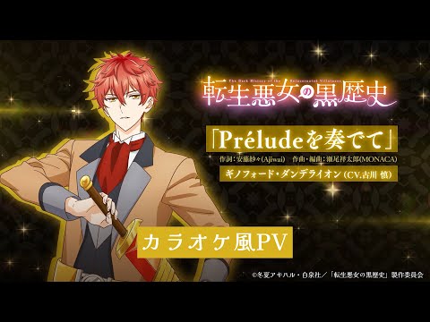 TVアニメ『#転生悪女の黒歴史』挿入歌「Préludeを奏でて」（歌：ギノフォード・ダンデライオン（CV.古川慎））カラオケ風PV